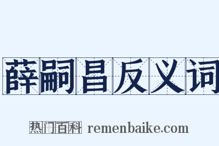 薛嗣昌反义词是什么意思的图片